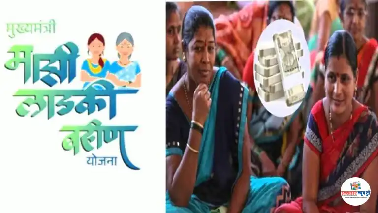 लाडक्या बहिणींना दणका! राज्यातील ‘या’ जिल्ह्यातील 33 हजार लाडक्या बहिणी कायमच्या अपात्र, लवकरच वसुली