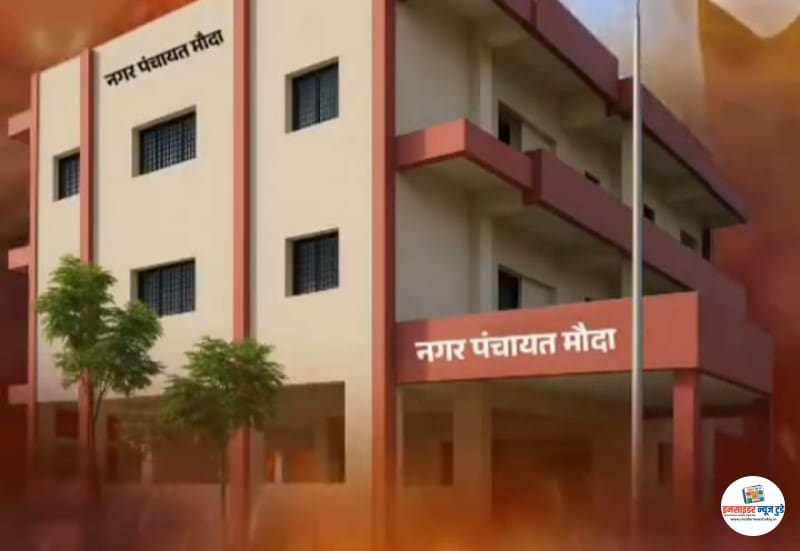 दुसऱ्या दिवशीही उमेदवारी अर्ज निरंक – मौदा नगरपंचायत निवडणूक दुसऱ्या दिवशीही उमेदवारी अर्ज निरंक – मौदा नगरपंचायत निवडणूक