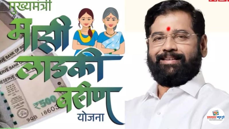 शिंदे ने लाड़ली बहन योजना की बंद होने की अफवाहों को किया खारिज शिंदे ने लाड़ली बहन योजना की बंद होने की अफवाहों को किया खारिज
