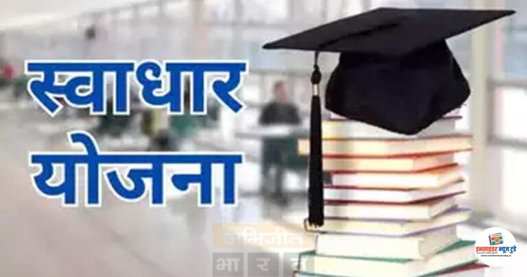 स्वाधार योजनेच्या लाभासाठी शासकीय वसतिगृह प्रवेशाचा ऑनलाइन अर्ज बंधनकारक
