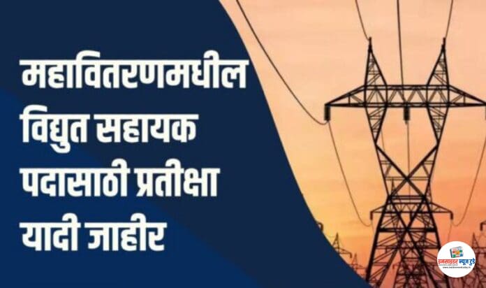 महावितरणमधील-विद्युत-सहायक-पदासाठी-प्रतीक्षा-यादी-जाहीर-696x392_copy_800x473