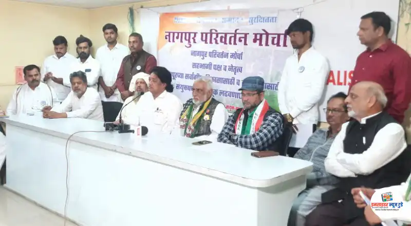 भारतीय जनता पार्टी व काँग्रेस यांना उत्तम पर्याय देण्यासाठी नागपूर परिवर्तन मोर्चाची बांधणी, 17 पक्ष एकत्रित येऊन मनपा निवडणूक लढविणार भारतीय जनता पार्टी व काँग्रेस यांना उत्तम पर्याय देण्यासाठी नागपूर परिवर्तन मोर्चाची बांधणी, 17 पक्ष एकत्रित येऊन मनपा निवडणूक लढविणार