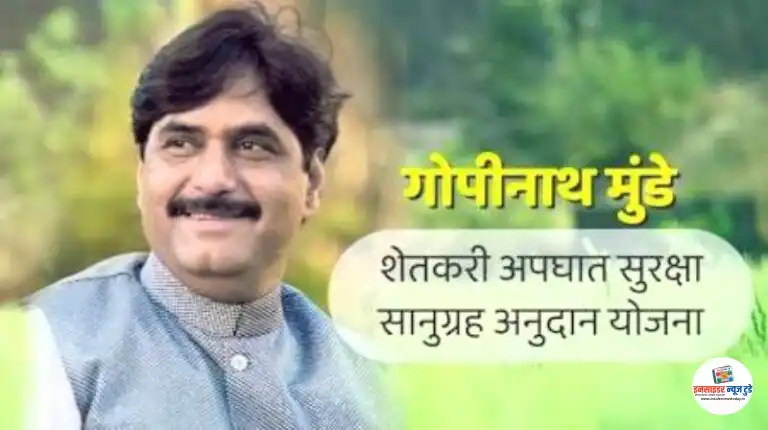 गोपीनाथ मुंडे शेतकरी अपघात सुरक्षा सानुग्रह अनुदान योजनेतून २०२५-२६ मध्ये २१७ लाख रुपयांचे अनुदान वितरित