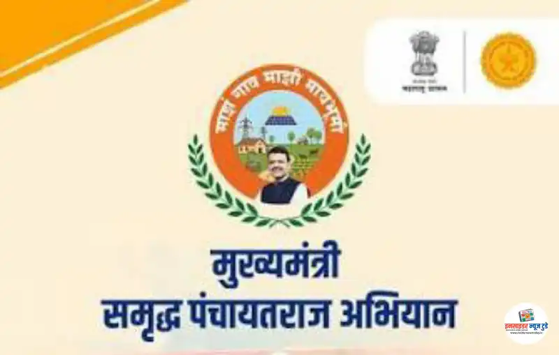 मुख्यमंत्री समृद्ध पंचायतराज अभियानासाठी जिल्हा परिषदांच्या स्वनिधीतून १० टक्के निधी राखीव मुख्यमंत्री समृद्ध पंचायतराज अभियानासाठी जिल्हा परिषदांच्या स्वनिधीतून १० टक्के निधी राखीव