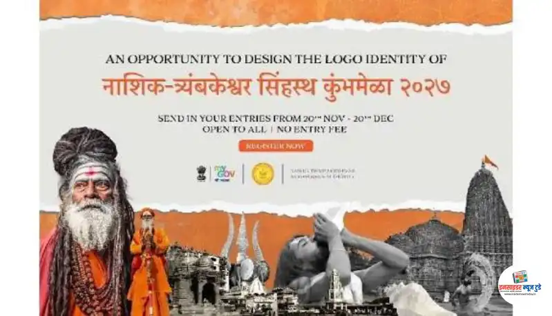 नाशिक त्र्यंबकेश्वर कुंभमेळा २०२७ बोधचिन्ह स्पर्धेत २० डिसेंबरपर्यंत प्रवेशिका पाठविण्याचे प्राधिकरणाचे आवाहन नाशिक त्र्यंबकेश्वर कुंभमेळा २०२७ बोधचिन्ह स्पर्धेत २० डिसेंबरपर्यंत प्रवेशिका पाठविण्याचे प्राधिकरणाचे आवाहन