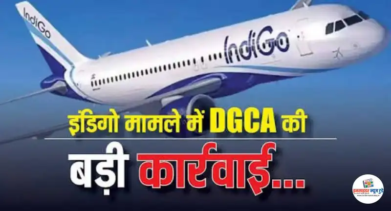 इंडिगो संकट के बीच DGCA का एक्शन, लापरवाही उजागर होते ही 4 इंस्पेक्टर किए सस्पेंड इंडिगो संकट के बीच DGCA का एक्शन, लापरवाही उजागर होते ही 4 इंस्पेक्टर किए सस्पेंड