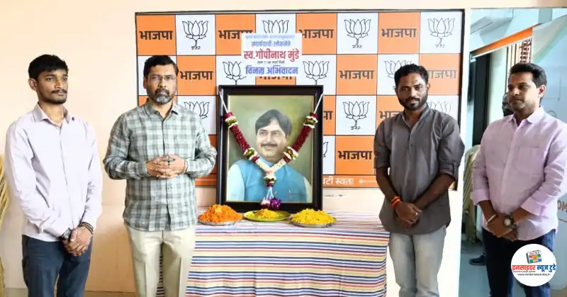 माजी उपमुख्यमंत्री, लोकनेते गोपीनाथ मुंडे यांना जयंतीनिमित्त भाजपा प्रदेश कार्यालयात अभिवादन माजी उपमुख्यमंत्री, लोकनेते गोपीनाथ मुंडे यांना जयंतीनिमित्त भाजपा प्रदेश कार्यालयात अभिवादन