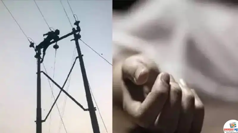 बिजली विभाग की लापरवाही से गई जान पुलिस ने मृतक को ही बना दिया आरोपी बिजली विभाग की लापरवाही से गई जान पुलिस ने मृतक को ही बना दिया आरोपी