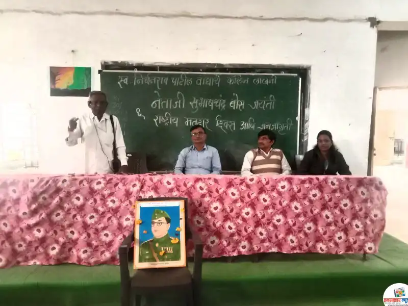 स्व. निर्धन पाटील वाघाये महाविद्यालयात सुभाषचंद्र बोस जयंती व राष्ट्रीय मतदार दिवस साजरा स्व. निर्धन पाटील वाघाये महाविद्यालयात सुभाषचंद्र बोस जयंती व राष्ट्रीय मतदार दिवस साजरा
