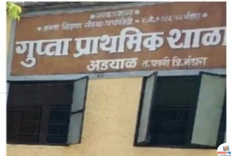 गुप्ता प्राथमिक शाळा अड्याळ येथे वार्षिक स्नेहसंमेलनाचा उत्साह; २९ व ३० जानेवारीला विविध कार्यक्रमांची रेलचेल गुप्ता प्राथमिक शाळा अड्याळ येथे वार्षिक स्नेहसंमेलनाचा उत्साह; २९ व ३० जानेवारीला विविध कार्यक्रमांची रेलचेल