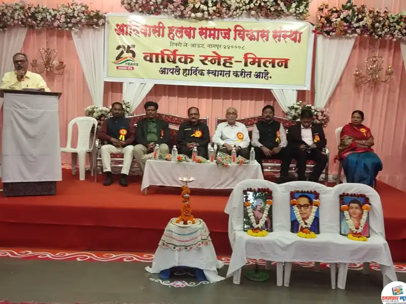 आदिवासी हलबा समाज विकास संस्थेतर्फे वार्षिक स्नेह मिलन आदिवासी हलबा समाज विकास संस्थेतर्फे वार्षिक स्नेह मिलन