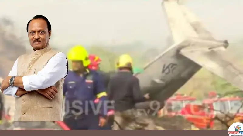 राज्याला मोठा धक्का! विमान अपघातात अजित पवारांचा मृत्यू, विमान जळून खाक राज्याला मोठा धक्का! विमान अपघातात अजित पवारांचा मृत्यू, विमान जळून खाक
