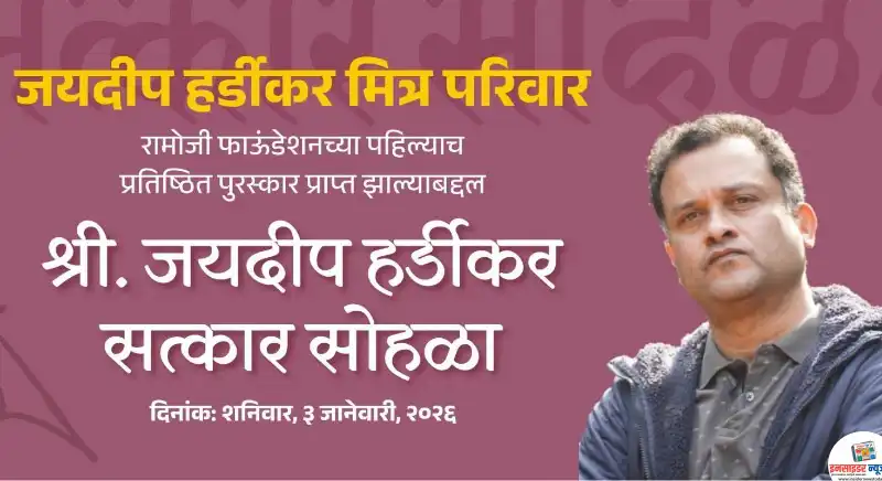 जयदीप हर्डीकर यांना रामोजी फाऊंडेशनचा विकासात्मक पत्रकारितेचा प्रतिष्ठेचा राष्ट्रीय पुरस्कार प्राप्त झाल्याबद्दल सत्कार आज जयदीप हर्डीकर यांना रामोजी फाऊंडेशनचा विकासात्मक पत्रकारितेचा प्रतिष्ठेचा राष्ट्रीय पुरस्कार प्राप्त झाल्याबद्दल सत्कार आज