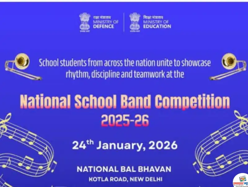 राष्ट्रीय शालेय बँड स्पर्धेच्या अंतिम फेरीत महाराष्ट्रातील संजीवनी सैनिक स्कूल आणि डॉन बॉस्को हायस्कूलची निवड राष्ट्रीय शालेय बँड स्पर्धेच्या अंतिम फेरीत महाराष्ट्रातील संजीवनी सैनिक स्कूल आणि डॉन बॉस्को हायस्कूलची निवड