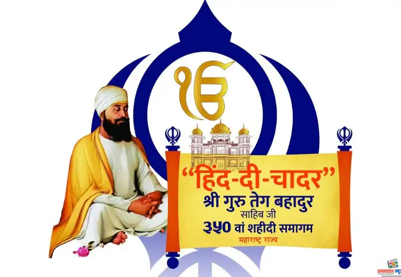 गुरु तेग बहादूर साहिब जी यांच्या ३५० व्या हौतात्म्य दिनानिमित्त नांदेडसाठी विशेष रेल्वे गाड्यांची घोषणा दिल्ली, मुंबई आणि चंदीगडवरून सुटणार विशेष रेल्वे गुरु तेग बहादूर साहिब जी यांच्या ३५० व्या हौतात्म्य दिनानिमित्त नांदेडसाठी विशेष रेल्वे गाड्यांची घोषणा दिल्ली, मुंबई आणि चंदीगडवरून सुटणार विशेष रेल्वे