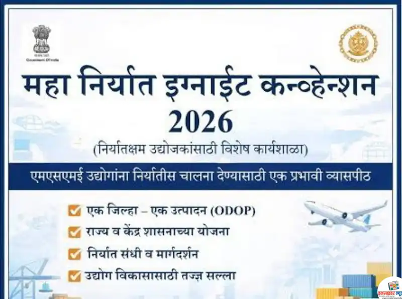 ‘महा निर्यात इग्नाईट कन्व्हेंशन–2026’चे मुंबईत आयोजन ‘महा निर्यात इग्नाईट कन्व्हेंशन–2026’चे मुंबईत आयोजन