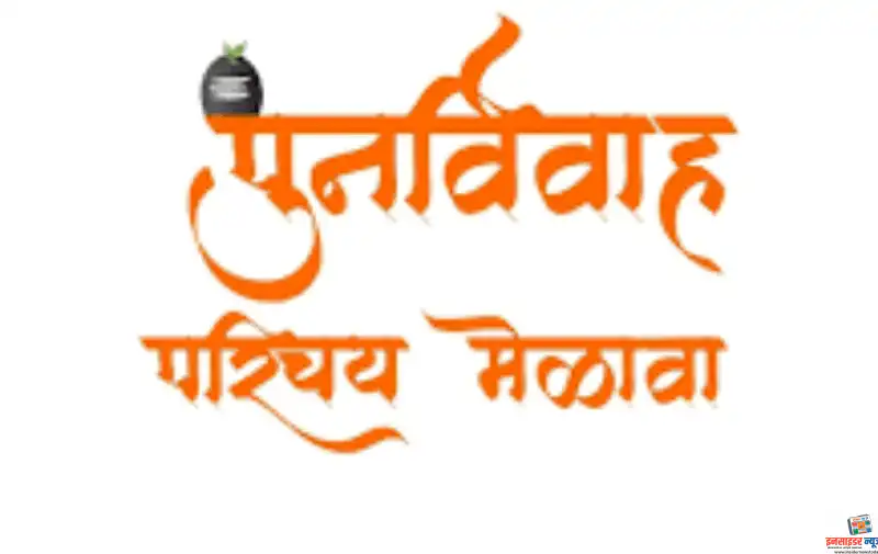 महात्मा फुले शिक्षण संस्थेच्या वतीने पुनर्विवाह परिचय मेळावा 22 फेब्रुवारीला महात्मा फुले शिक्षण संस्थेच्या वतीने पुनर्विवाह परिचय मेळावा 22 फेब्रुवारीला