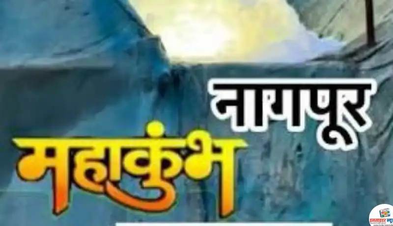 नागपूर महाकुंभ 2026 चे आयोजन लवकरच नागपूर महाकुंभ 2026 चे आयोजन लवकरच