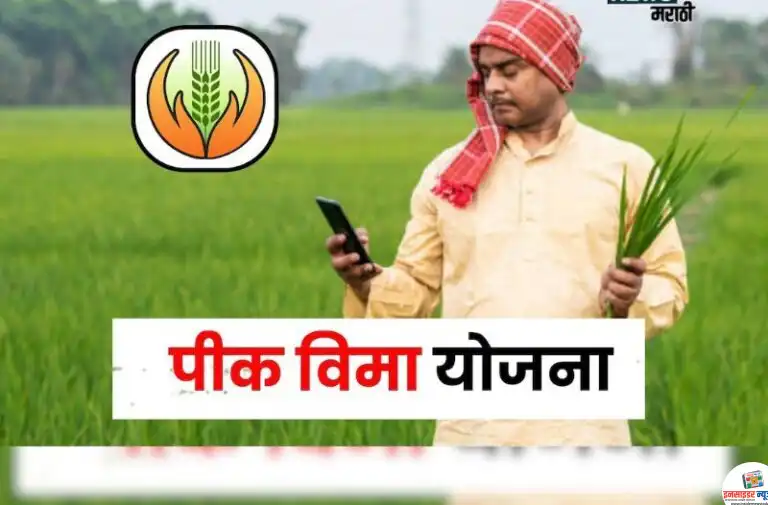 विशेष लेख – “शेतकऱ्यांच्या आर्थिक सुरक्षेचे कवच प्रधानमंत्री पीक विमा योजना