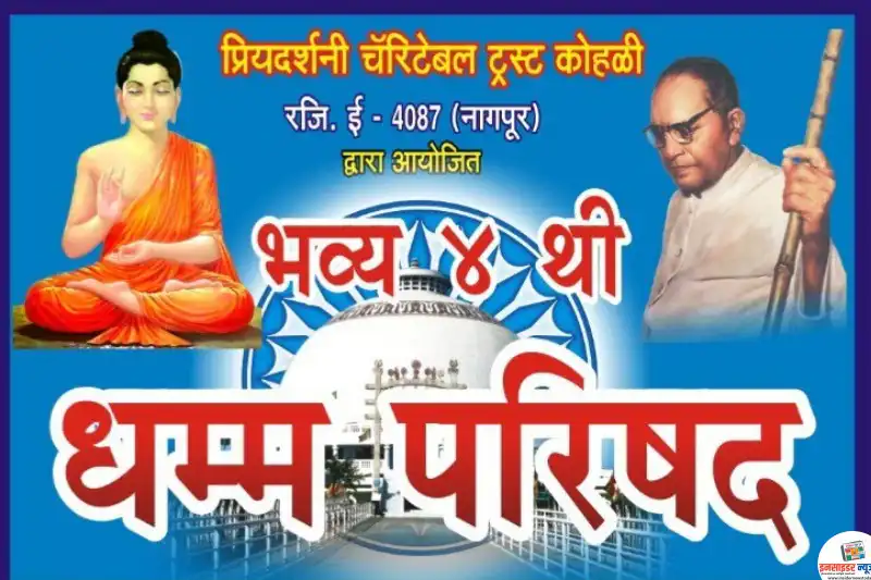 प्रियदर्शी चारिटेबल ट्रस्ट कोहळी द्वारा आयोजित चौथी धम्म परिषदेचे आयोजन 6 ते 8 फरवरीला प्रियदर्शी चारिटेबल ट्रस्ट कोहळी द्वारा आयोजित चौथी धम्म परिषदेचे आयोजन 6 ते 8 फरवरीला