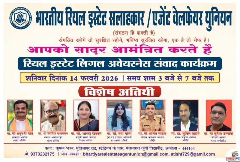 अकोल्यात रियल इस्टेट लिगल अवेअरनेस व संवाद कार्यक्रमाचे आयोजन अकोल्यात रियल इस्टेट लिगल अवेअरनेस व संवाद कार्यक्रमाचे आयोजन