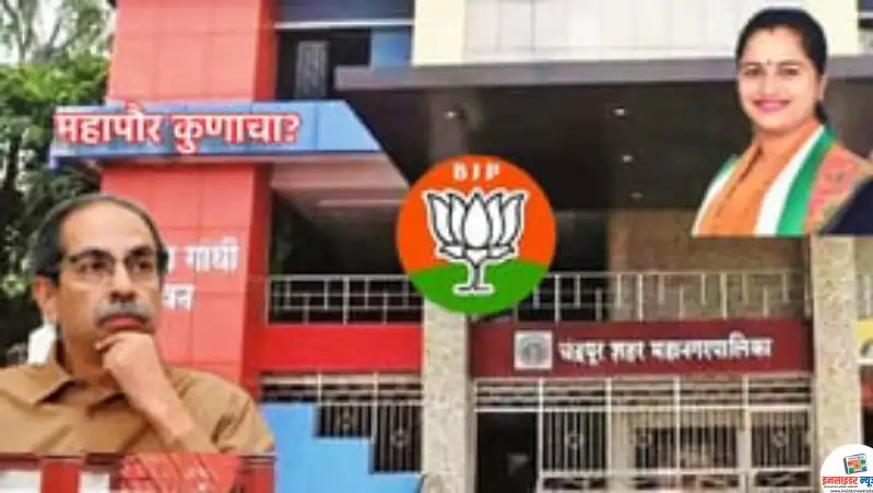 चंद्रपूरमध्ये सत्ता स्थापनेचा सस्पेन्स टोकाला, उद्धव सेनेचा महापौर होणार? पडद्यामागे मोठ्या हालचाली चंद्रपूरमध्ये सत्ता स्थापनेचा सस्पेन्स टोकाला, उद्धव सेनेचा महापौर होणार? पडद्यामागे मोठ्या हालचाली