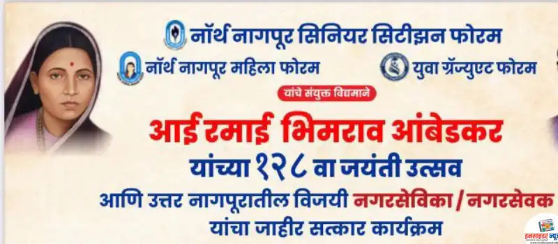 आई रमाई जयंती निमित्ताने उत्तर नागपूरातील सर्व नगरसेवक यांचा जाहीर सत्कार आई रमाई जयंती निमित्ताने उत्तर नागपूरातील सर्व नगरसेवक यांचा जाहीर सत्कार