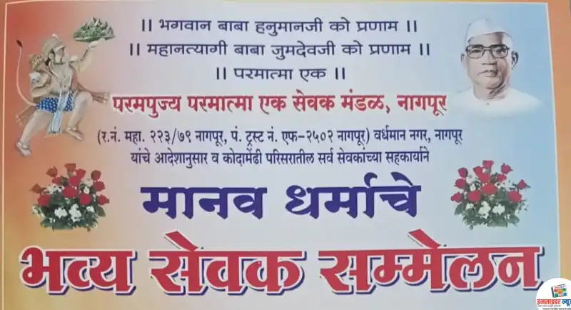 कोदामेंढीत आजपासून ग्रामस्वच्छता अभियानाने दोन दिवसीय भव्यसेवक संमेलनाची सुरुवात कोदामेंढीत आजपासून ग्रामस्वच्छता अभियानाने दोन दिवसीय भव्यसेवक संमेलनाची सुरुवात
