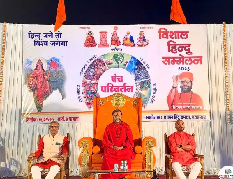 यवतमाळात ‘विशाल हिंदू संमेलन’ उत्साहात संपन्न; हिंदूंनी संघटित आणि जागरूक राहणे काळाची गरज – महामंडलेश्वर उत्तम स्वामी महाराज यवतमाळात ‘विशाल हिंदू संमेलन’ उत्साहात संपन्न; हिंदूंनी संघटित आणि जागरूक राहणे काळाची गरज – महामंडलेश्वर उत्तम स्वामी महाराज