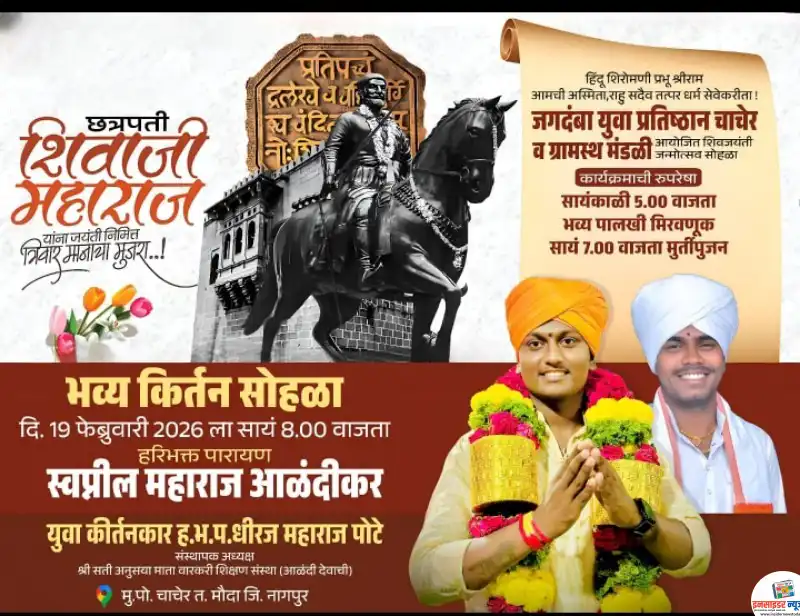 चाचेर येथे आज शिव जयंती निमित्त भव्य कीर्तन सोहळा चाचेर येथे आज शिव जयंती निमित्त भव्य कीर्तन सोहळा