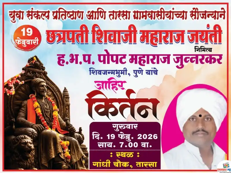 तारसा येथे आज छत्रपती शिवाजी महाराज जयंती निमित्त जाहीर कीर्तन तारसा येथे आज छत्रपती शिवाजी महाराज जयंती निमित्त जाहीर कीर्तन