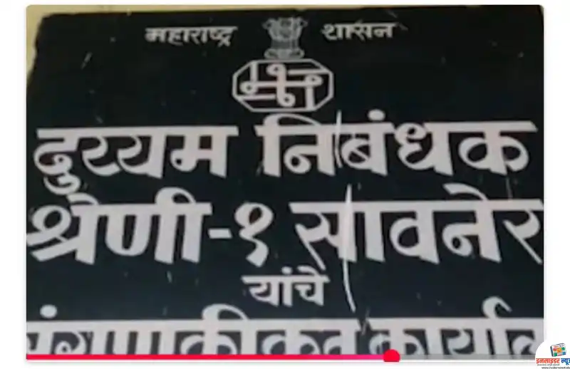 सावनेर दुय्यम निबंधन कार्यालय में ‘जुगाड़’ की चर्चा, सावनेर दुय्यम निबंधन कार्यालय में ‘जुगाड़’ की चर्चा,