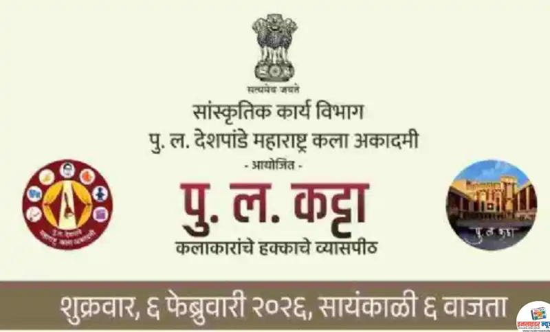 पु.ल.कट्ट्यावर 6 फेब्रुवारी व लतादीदींच्या सूरांचा जागर संगीतप्रेमी आणि रसिकांसाठी प्रवेश विनामूल्य पु.ल.कट्ट्यावर 6 फेब्रुवारी व लतादीदींच्या सूरांचा जागर संगीतप्रेमी आणि रसिकांसाठी प्रवेश विनामूल्य