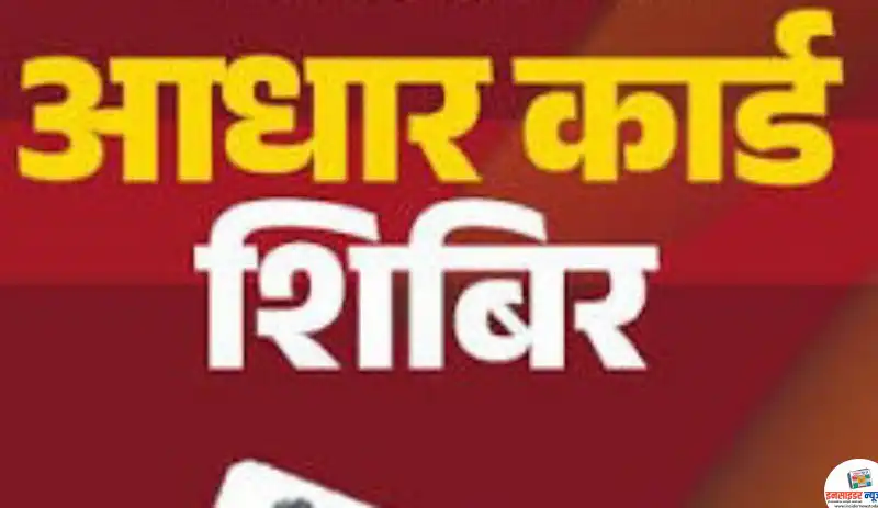नागरिकांनी आधार शिबिराचा लाभ घ्या – पंकज साबळे नागरिकांनी आधार शिबिराचा लाभ घ्या – पंकज साबळे