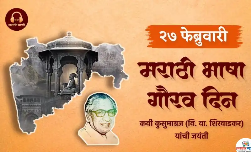 मराठी भाषा गौरव दिन 27 फेब्रुवारीसाठी विशेष लेख – मायबोलीत बोलू या! चला… मराठीतच बोलू या!! मराठी भाषा गौरव दिन 27 फेब्रुवारीसाठी विशेष लेख – मायबोलीत बोलू या! चला… मराठीतच बोलू या!!