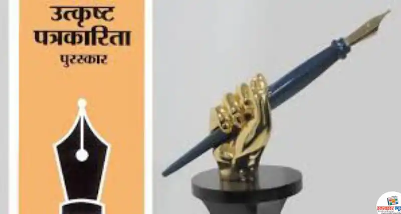 राज्य शासनाच्या उत्कृष्ट पत्रकारिता पुरस्कार –2025 साठी प्रवेशिका पाठविण्याचे आवाहन राज्य शासनाच्या उत्कृष्ट पत्रकारिता पुरस्कार –2025 साठी प्रवेशिका पाठविण्याचे आवाहन