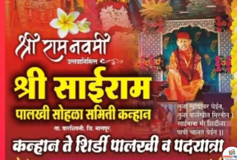 आज कन्हान ते शिर्डी पालखी पदयात्रेचे प्रस्थान आज कन्हान ते शिर्डी पालखी पदयात्रेचे प्रस्थान