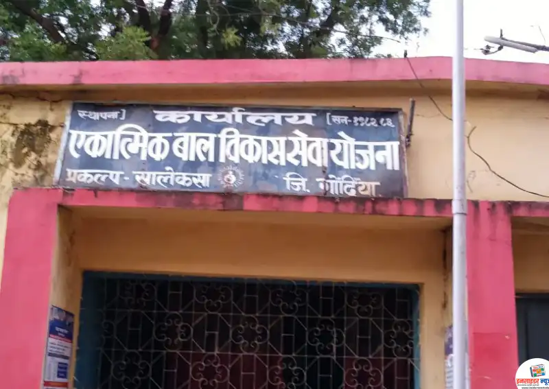 सालेकसा में महिला एवं बाल विकास विभाग पर गंभीर सवाल सालेकसा में महिला एवं बाल विकास विभाग पर गंभीर सवाल