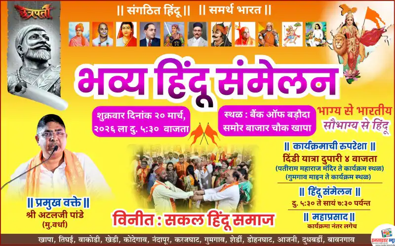 खापा नगरीत भव्य हिंदू संमेलनाचे आयोजन खापा नगरीत भव्य हिंदू संमेलनाचे आयोजन
