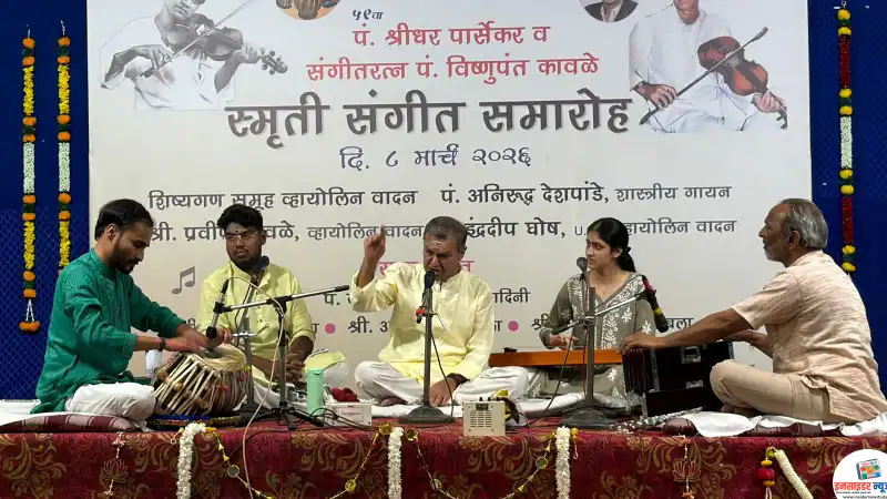 पं.श्रीधर पार्सेकर व पं.विष्णुपंत कावळे स्मृती संगीत समारोह उत्साहात साजरा पं.श्रीधर पार्सेकर व पं.विष्णुपंत कावळे स्मृती संगीत समारोह उत्साहात साजरा