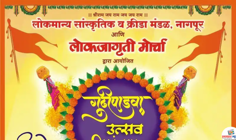 लोकमान्य मंडळातर्फे सक्करदारा चौकात गुढीपाडवा उत्सव गुरुवारी लोकमान्य मंडळातर्फे सक्करदारा चौकात गुढीपाडवा उत्सव गुरुवारी