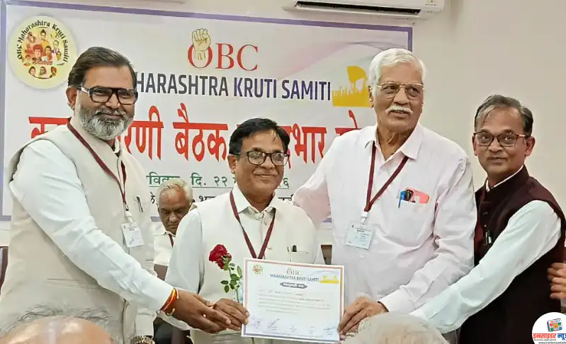 महाराष्ट्र ओबीसी कृती समितीची कार्यकारणी बैठक व पदभार सोहळा उत्साहात संपन्न महाराष्ट्र ओबीसी कृती समितीची कार्यकारणी बैठक व पदभार सोहळा उत्साहात संपन्न