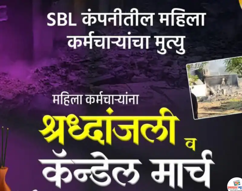 SBL कंपनीतील महिला कर्मचाऱ्यांना श्रध्दांजली व कॅन्डेल मार्च चे आयोजन आज SBL कंपनीतील महिला कर्मचाऱ्यांना श्रध्दांजली व कॅन्डेल मार्च चे आयोजन आज