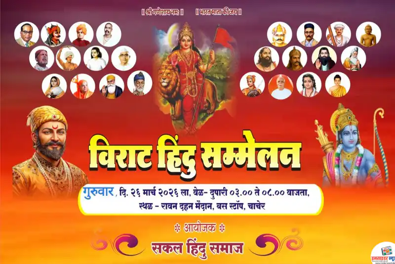 चाचेर येथे उद्या विराट हिंदू संमेलन चाचेर येथे उद्या विराट हिंदू संमेलन