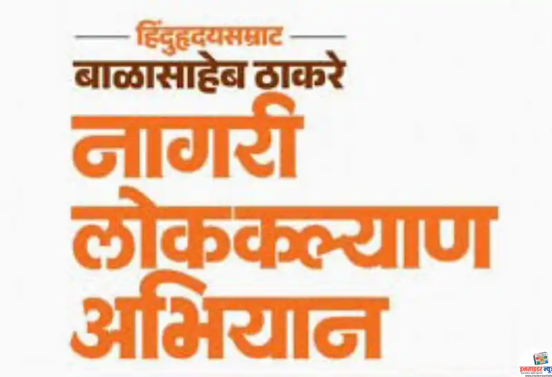 ‘हिंदूहृदयसम्राट बाळासाहेब ठाकरे नागरी लोककल्याण अभियान’ ‘हिंदूहृदयसम्राट बाळासाहेब ठाकरे नागरी लोककल्याण अभियान’