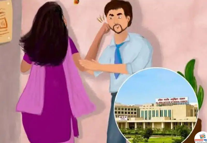 एम्स में महिला रेजिडेंट डॉक्टर से लैंगिक प्रताड़ना एम्स में महिला रेजिडेंट डॉक्टर से लैंगिक प्रताड़ना