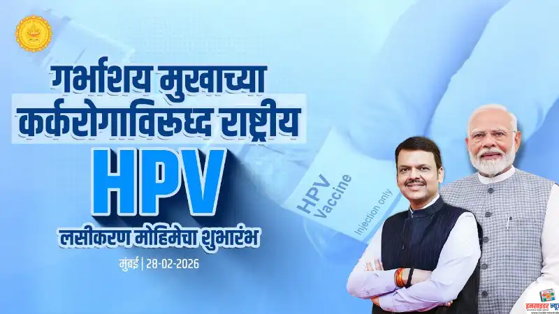देशव्यापी राष्ट्रव्यापी एचपीव्ही लसीकरण मोहीमेचा प्रधानमंत्री नरेंद्र मोदी यांच्या हस्ते शुभारंभ देशव्यापी राष्ट्रव्यापी एचपीव्ही लसीकरण मोहीमेचा प्रधानमंत्री नरेंद्र मोदी यांच्या हस्ते शुभारंभ