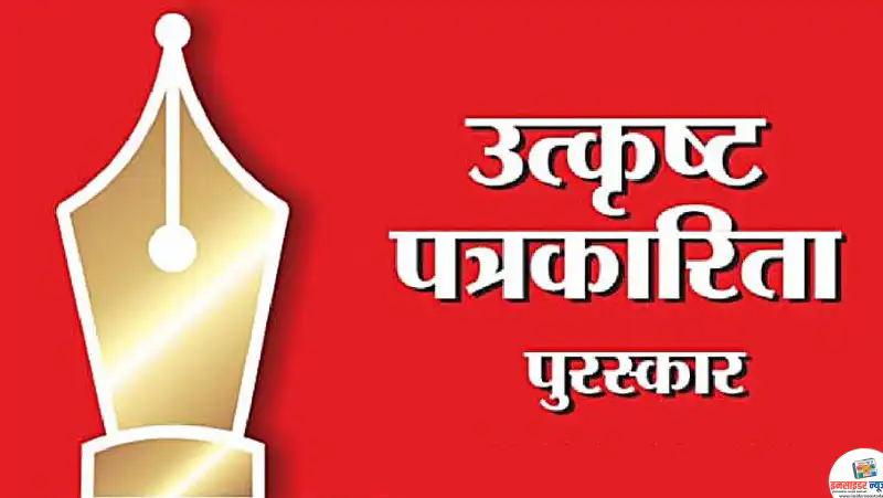 राज्य शासनाच्या उत्कृष्ट पत्रकारिता पुरस्कार-2025 साठी प्रवेशिका पाठविण्याकरीता ३१ मार्चपर्यंत मुदतवाढ राज्य शासनाच्या उत्कृष्ट पत्रकारिता पुरस्कार-2025 साठी प्रवेशिका पाठविण्याकरीता ३१ मार्चपर्यंत मुदतवाढ