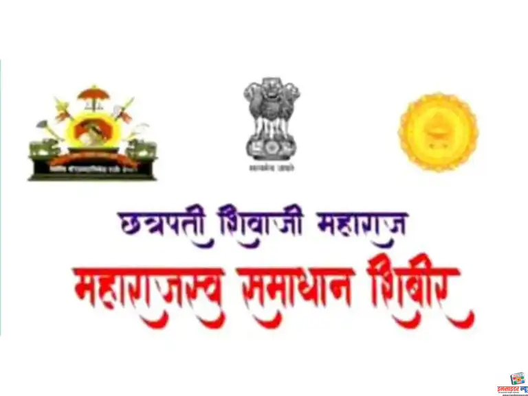 छत्रपती शिवाजी महाराज महाराजस्व समाधान शिबिरी अभियानाचे आयोजन