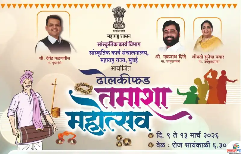 सांस्कृतिक कार्य विभागामार्फत ढोलकीफड तमाशा महोत्सवाचे नवी मुंबईत आयोजन सांस्कृतिक कार्य विभागामार्फत ढोलकीफड तमाशा महोत्सवाचे नवी मुंबईत आयोजन